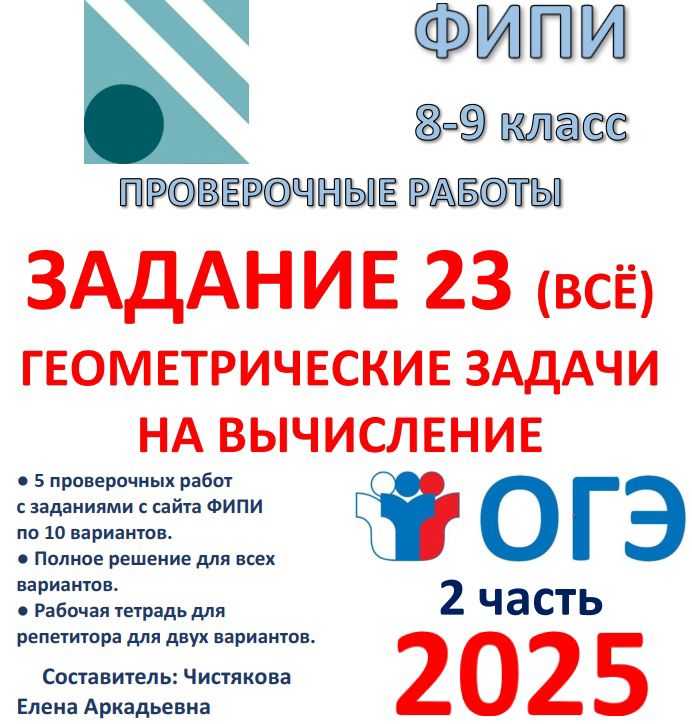 Сборник для подготовки к ОГЭ 2025 (2 часть) в 8-9 кл по теме "Геометрические задачи на вычисление"