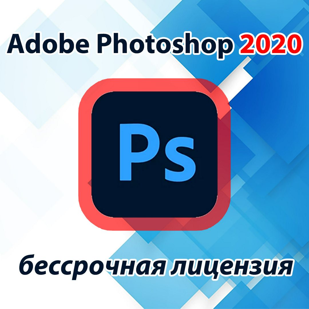 Adobe Photoshop 2020 | Бессрочная лицензия