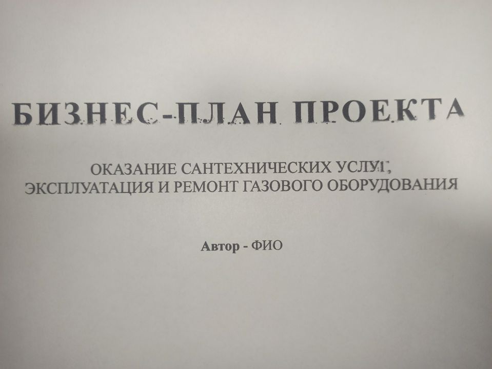 Готовый и одобренный бизнес-план.