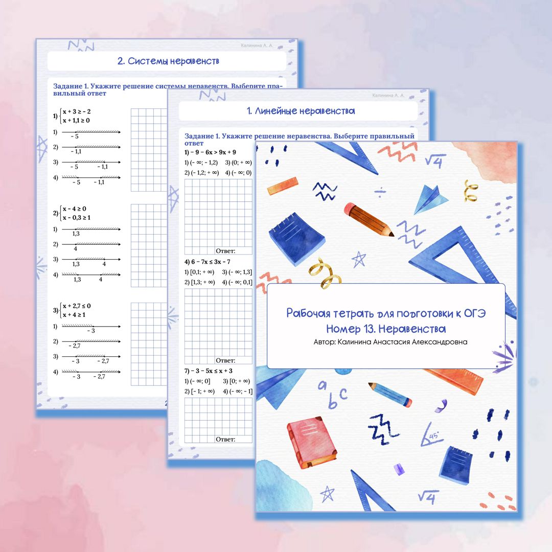 Рабочая тетрадь для подготовки к ОГЭ "Номер 13. Неравенства"