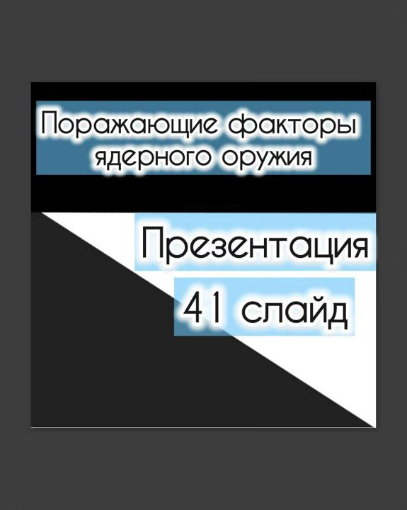 Презентация "Поражающие факторы ядерного оружия"