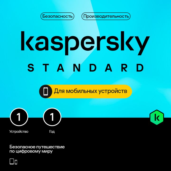 Антивирус для мобильного телефона Kaspersky Standard Mobile 1 год 1 устройство (код активации)