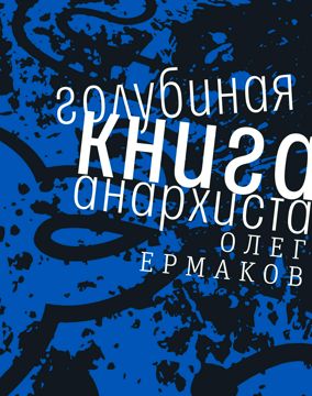 Голубиная книга анархиста : роман - Ермаков Олег - купить и читать ...