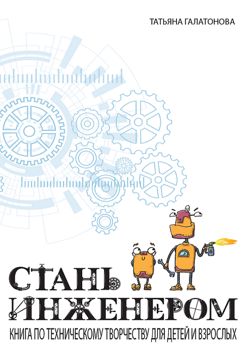 Стань Инженером - Галатонова Т. - купить и читать онлайн электронную ...
