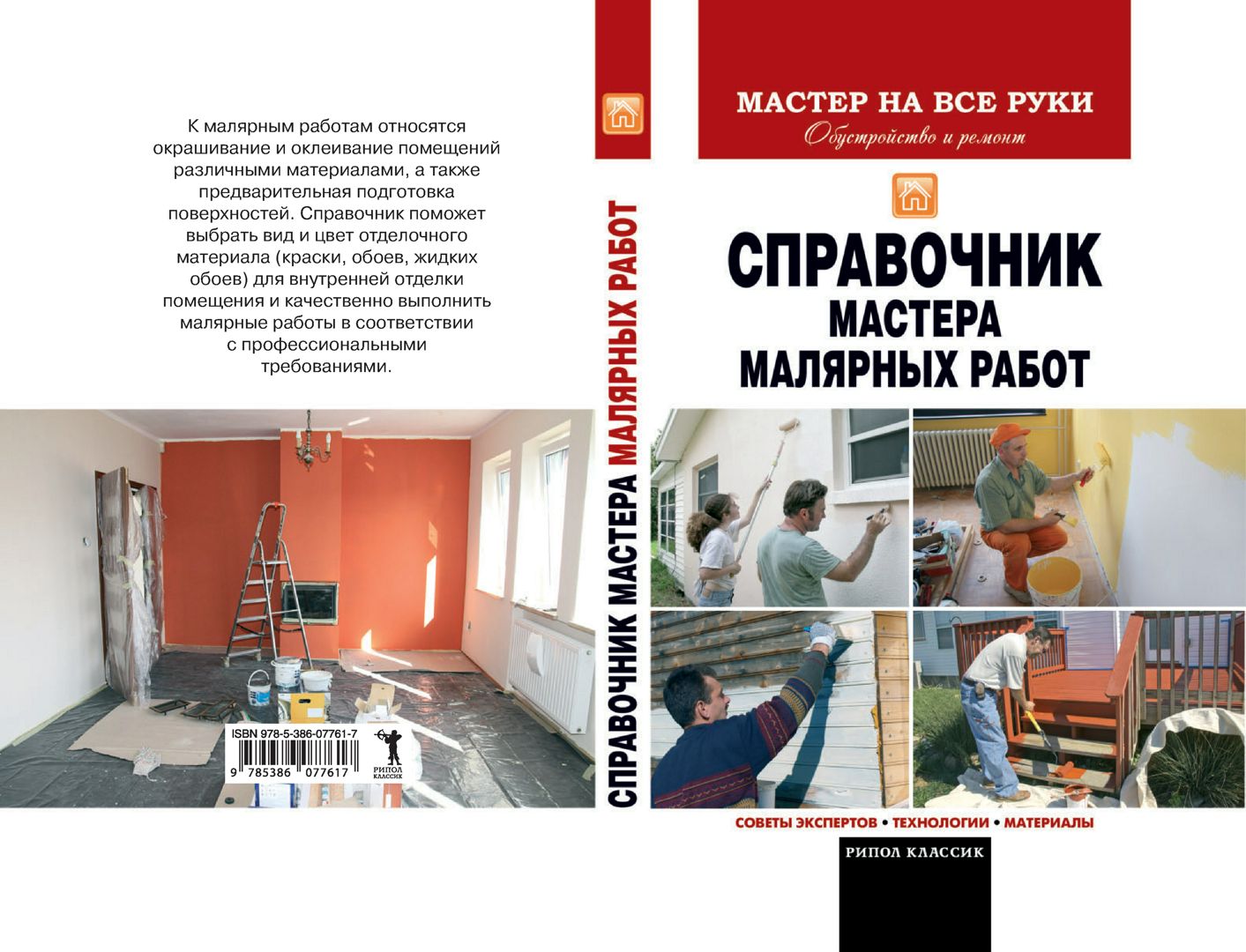 Справочник мастера малярных работ