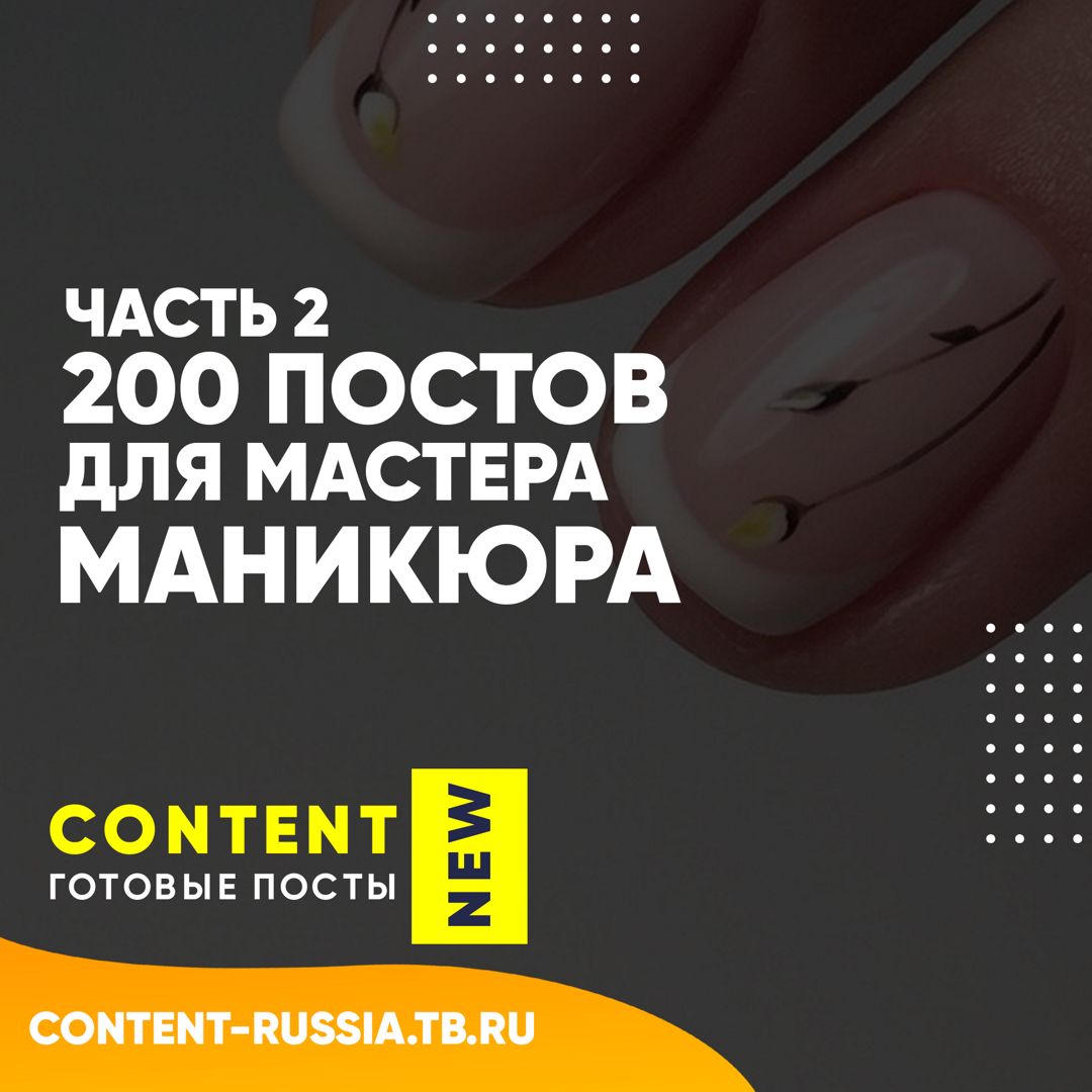 200 ПОСТОВ ДЛЯ МАСТЕРА МАНИКЮРА / ЧАСТЬ 2