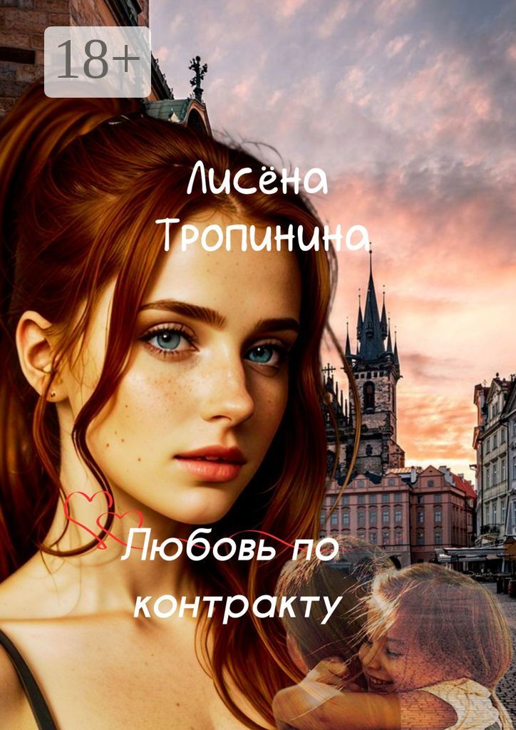 Любовь по контракту