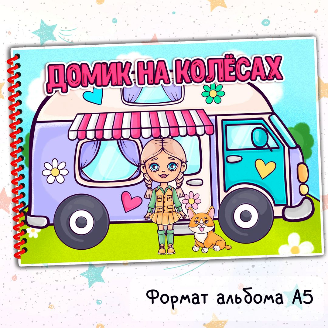 Альбом на липучках "Домик на колёсах"