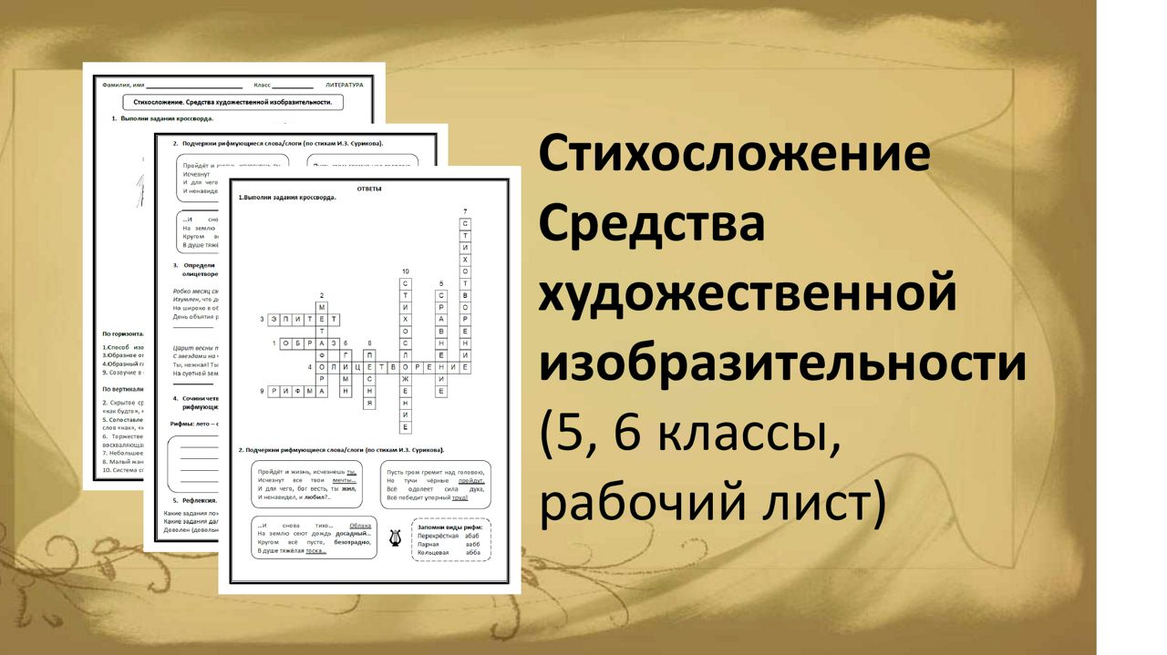 Стихосложение. Средства художественной изобразительности (5, 6 классы, рабочий лист)