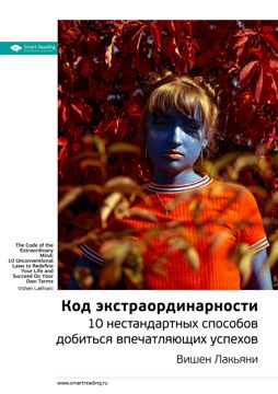 Код экстраординарности. 10 нестандартных способов добиться впечатляющих ...