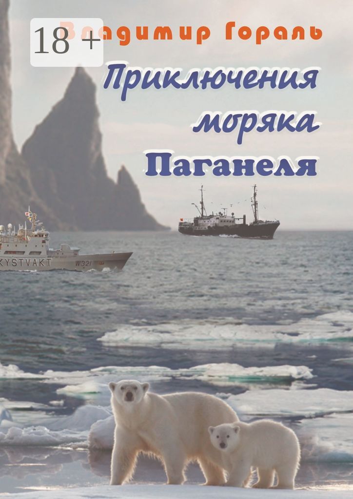 Приключения моряка Паганеля