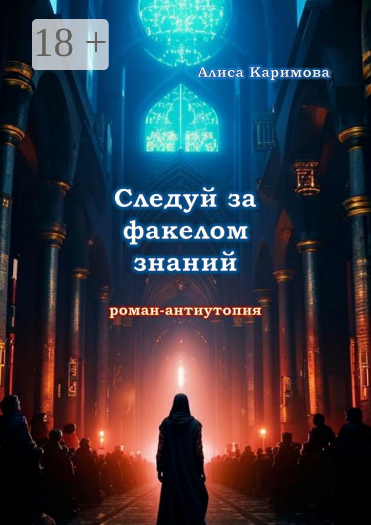 Следуй за факелом знаний