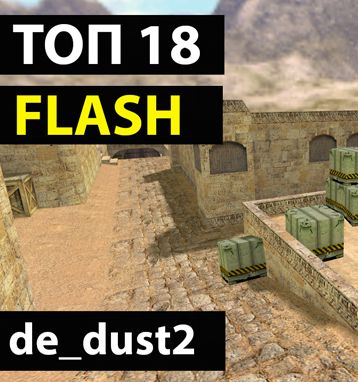 Топ флеш на de_dust2 для counter-strike