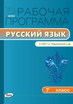 Рабочая программа по русскому языку. 7 класс (к УМК Т.А. Ладыженской, М ...
