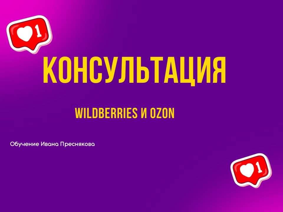 Консультация по WB и OZON