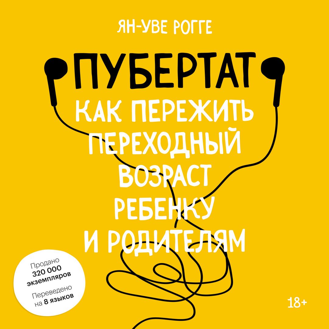 Пубертат - Ян-Уве Рогге - слушать аудиокнигу на Wildberries Цифровой ...