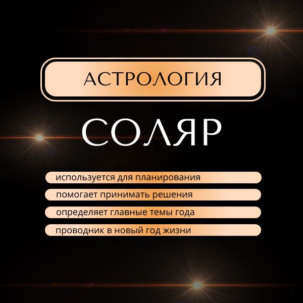 Соляр - астрология. Описание вашего нового года рождения. Прогноз на год