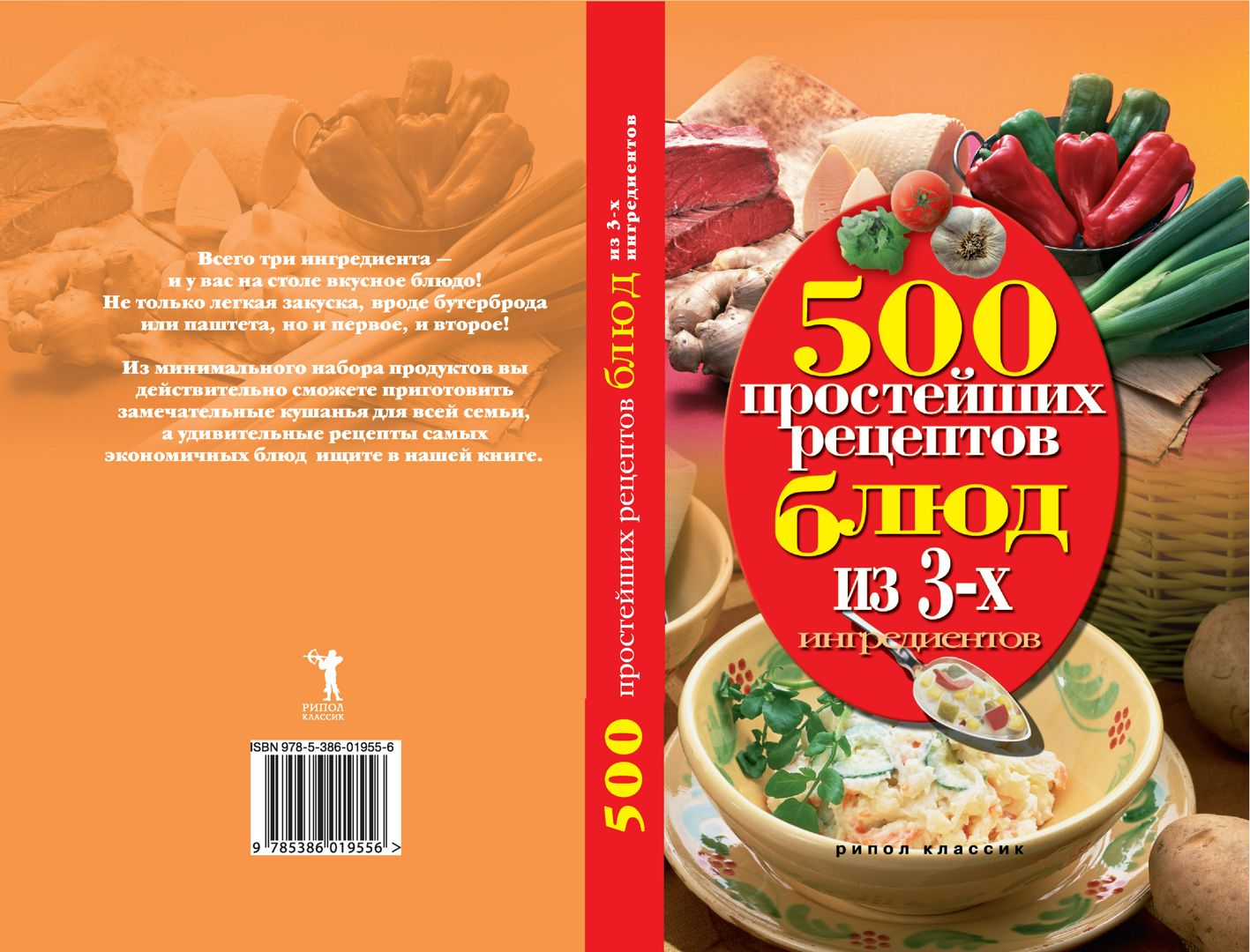 500 простейших рецептов блюд из 3-х ингредиентов