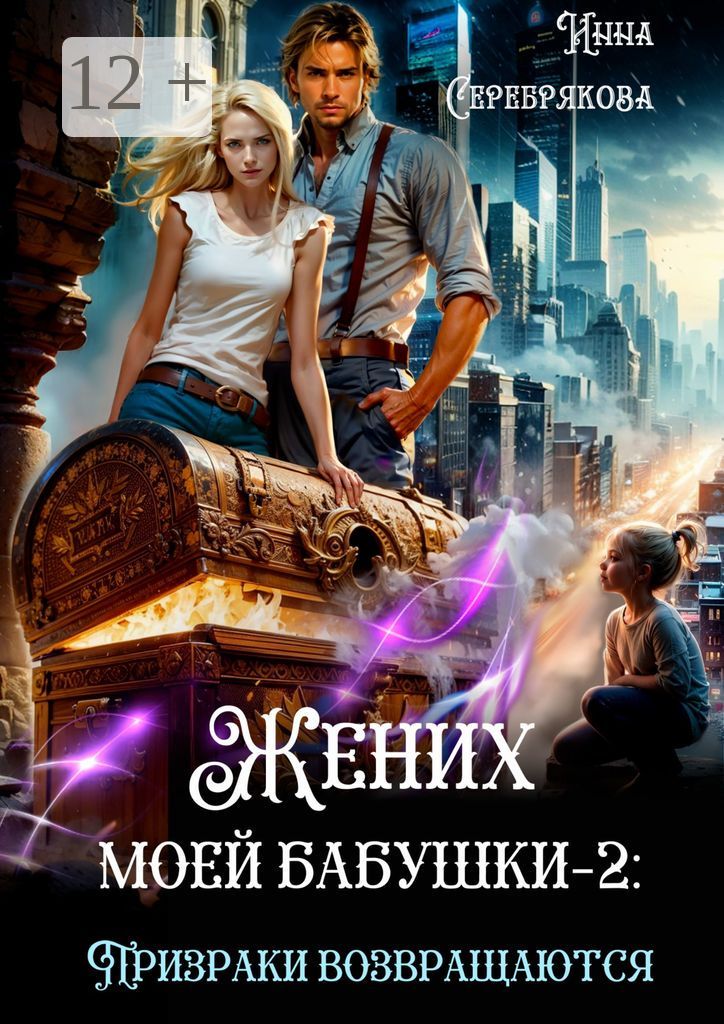 Жених моей бабушки - 2: Призраки возвращаются