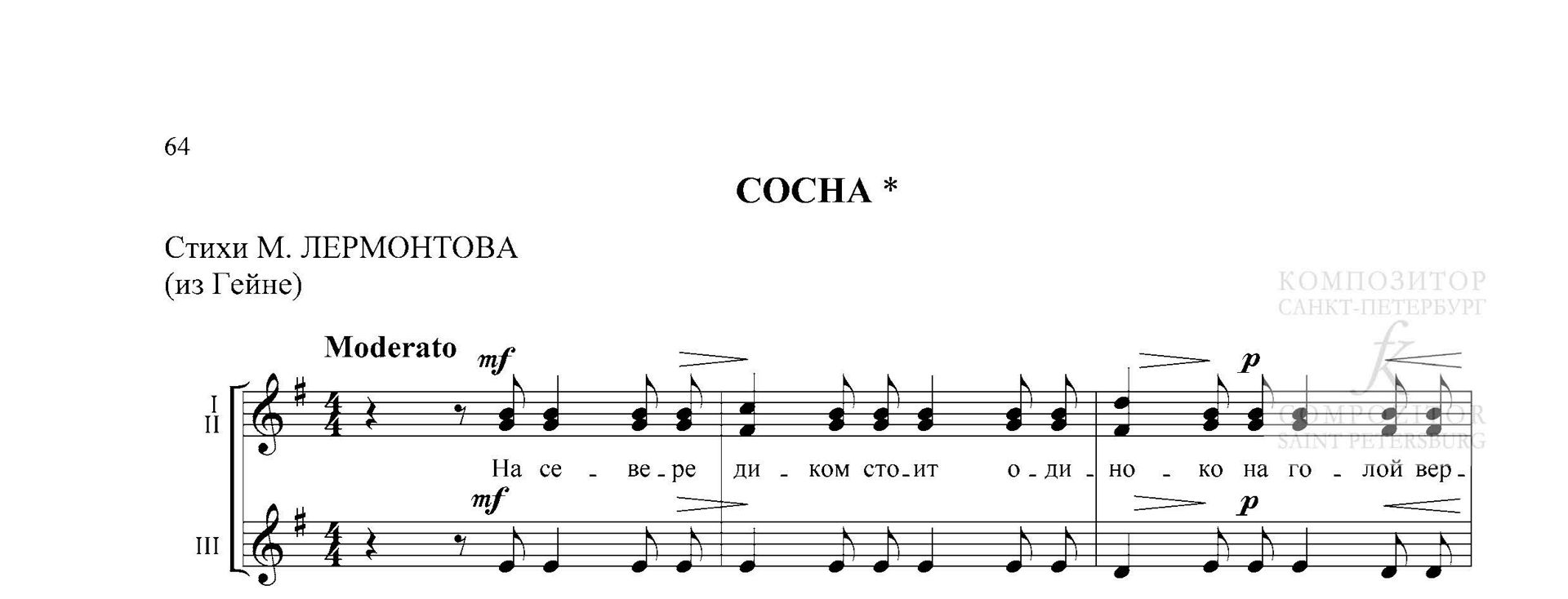 СОСНА. Стихи М. Лермонтова (из Гейне) . Для детского (женского) хора в сопровождении фортепиано