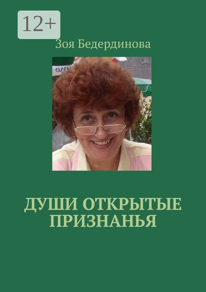 Души открытые признанья
