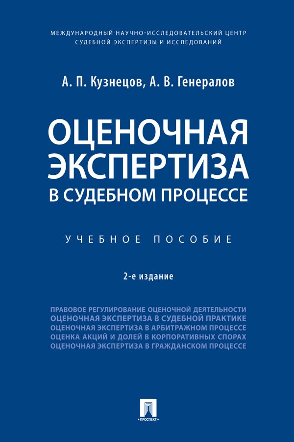 Оценочная экспертиза в судебном процессе. 2-е издание. Учебное пособие