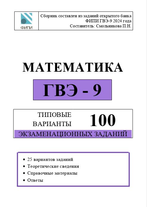 Сборник заданий 100 варианты ГВЭ-9