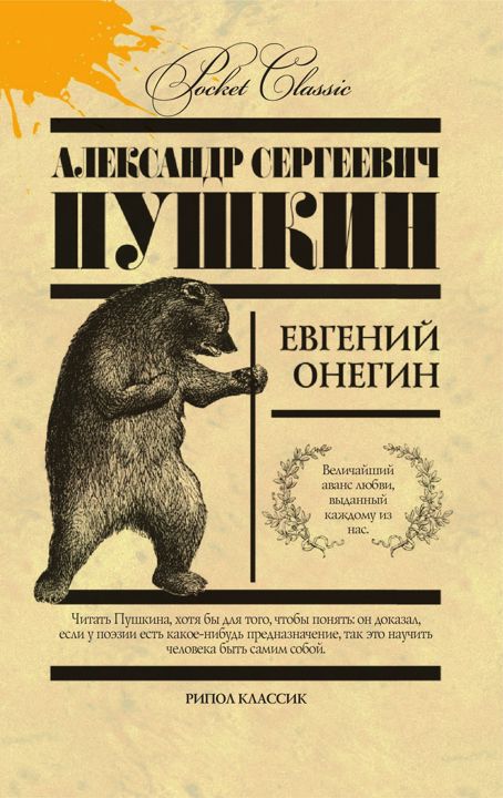 Евгений Онегин