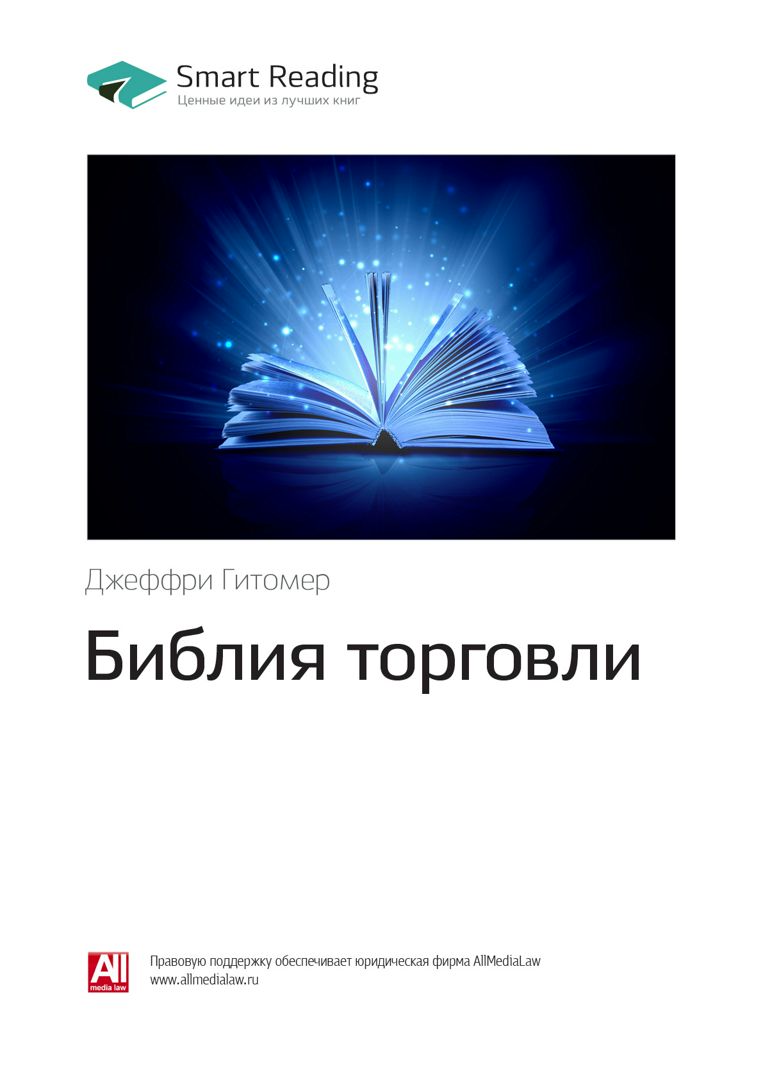 Библия торговли. Ключевые идеи книги