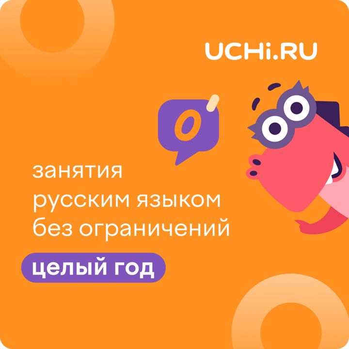 Сертификат Учи.ру (русский язык) на 1 год