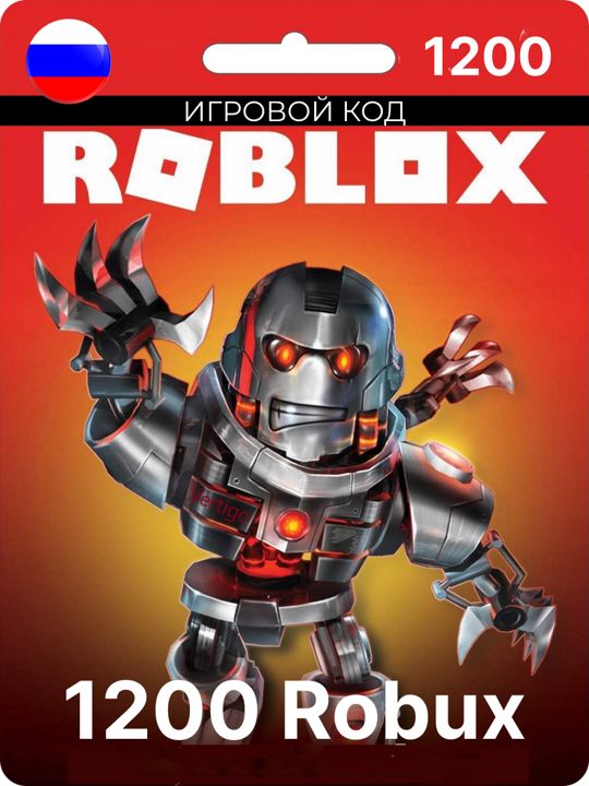 Подарочная Карта на 1200 Robux(робукс) для игры Roblox(роблокс)