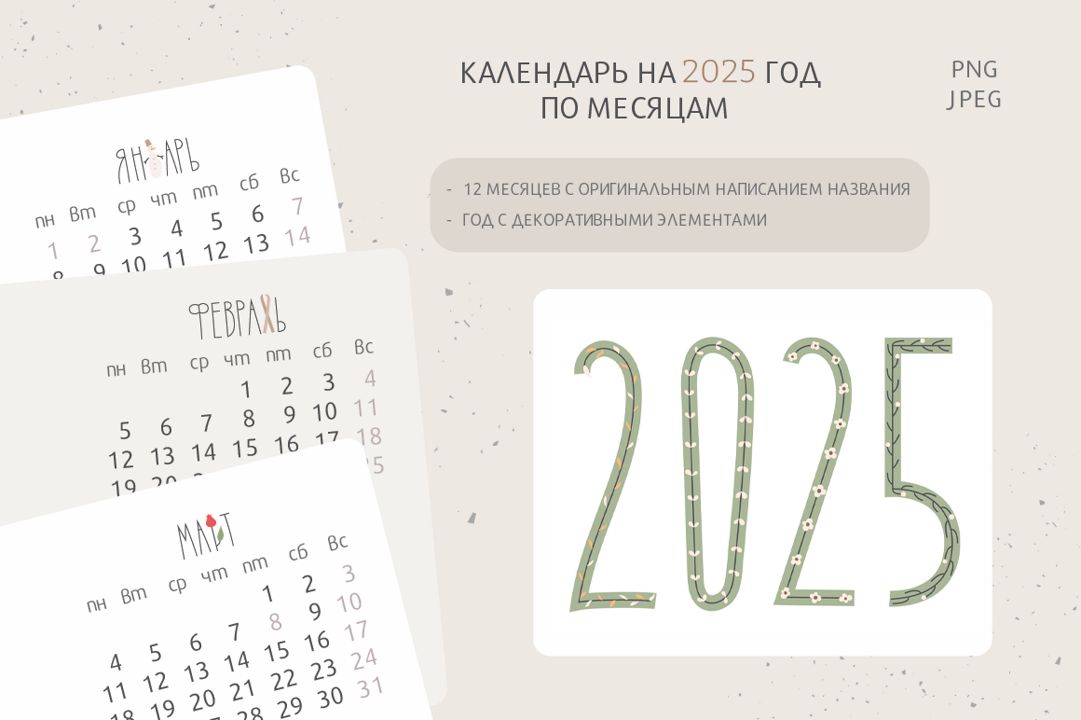Цифровой макет Календаря на 2025 с авторскими иллюстрациями