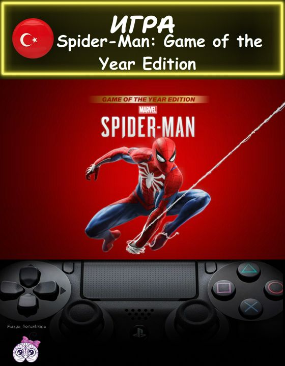 Игра Spider-Man: Game of the Year Edition годовое издание Турция