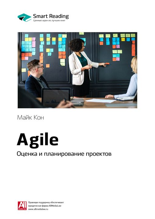 Agile. Оценка и планирование проектов. Ключевые идеи книги