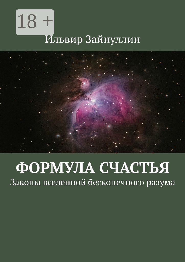 Формула счастья