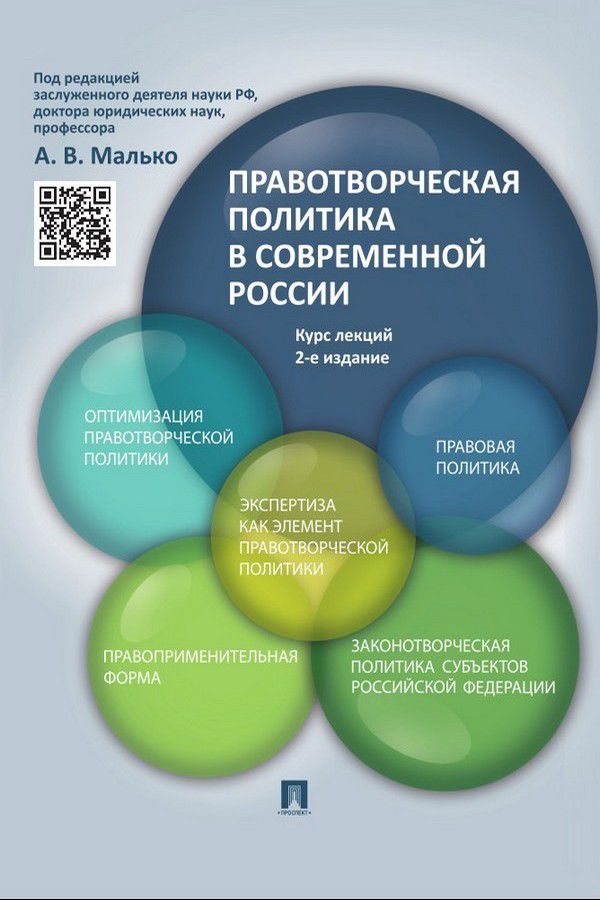 Правотворческая политика в современной России. Курс лекций. 2-е издание