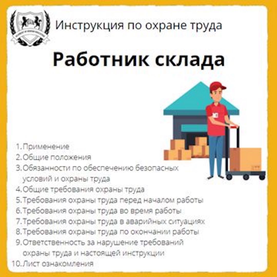 Инструкция по охране труда: Работник склада