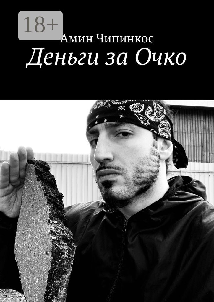 Деньги за Очко