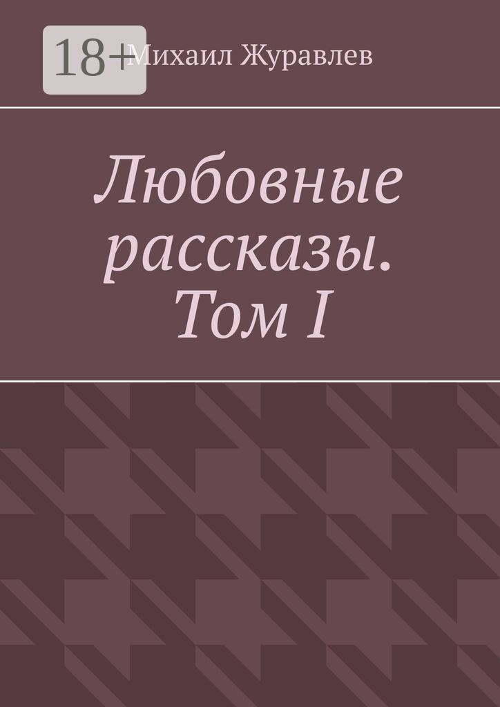 Любовные рассказы. Том I
