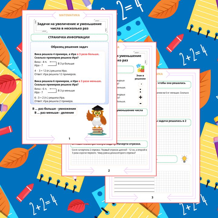 Рабочий лист. Математика. 3 класс. "Тема: Задачи на увеличение и уменьшение числа в несколько раз"