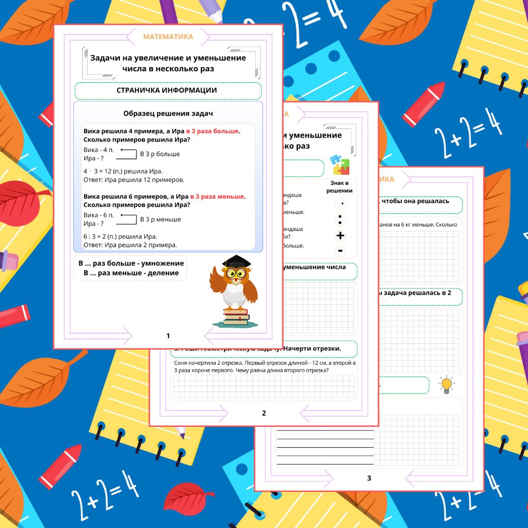 Рабочий лист. Математика. 3 класс. "Тема: Задачи на увеличение и уменьшение числа в несколько раз"