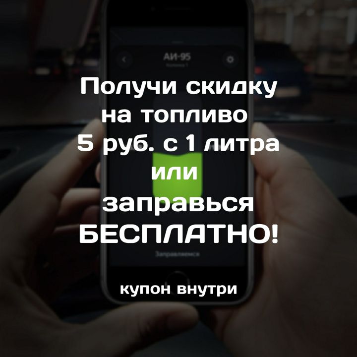 Купон на топливо со скидкой до 10%