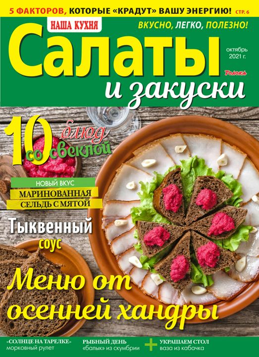 журнал Салаты и закуски №10 / 21