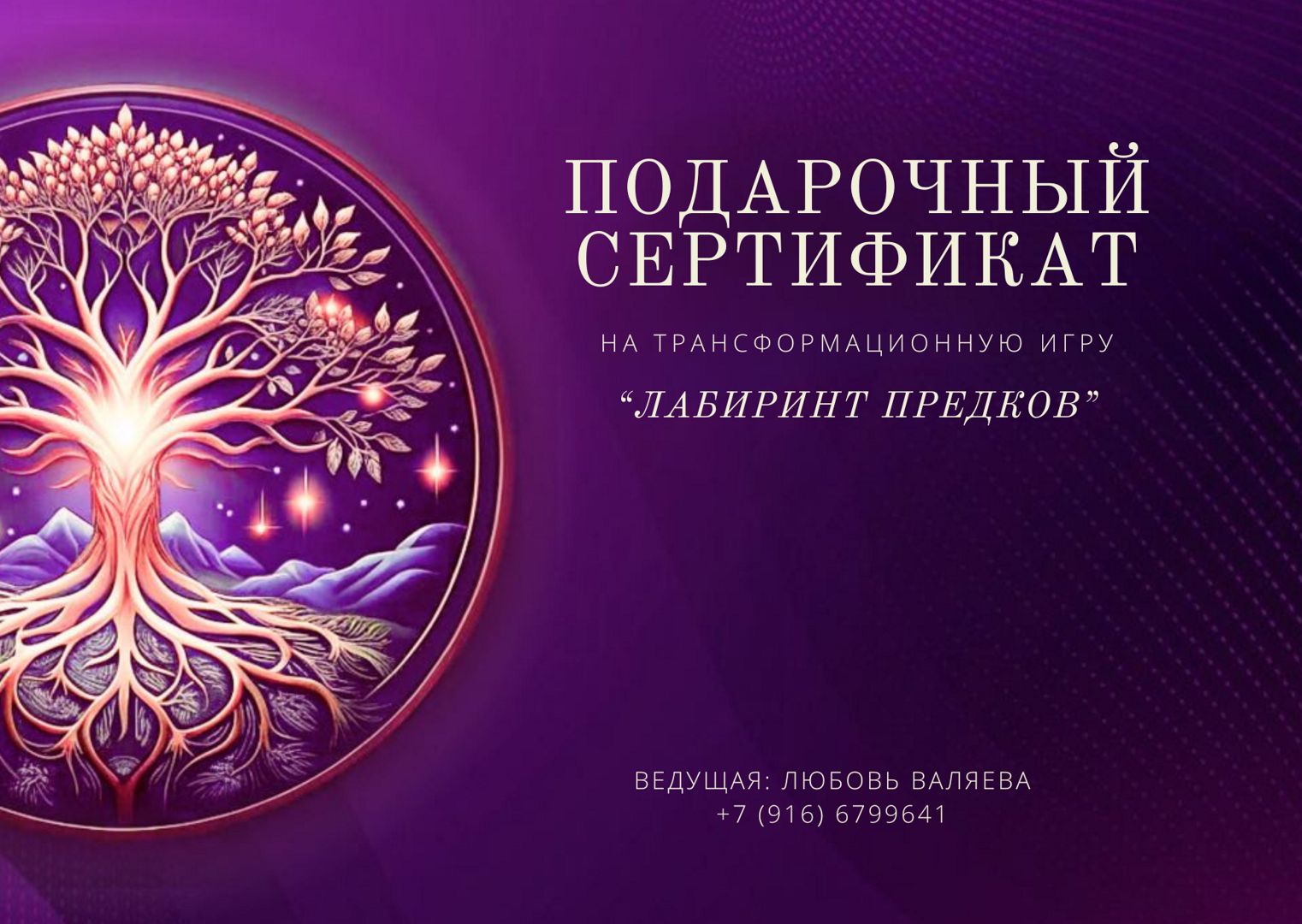 Сертификат на трансформационную иру "Лабиринт предков"