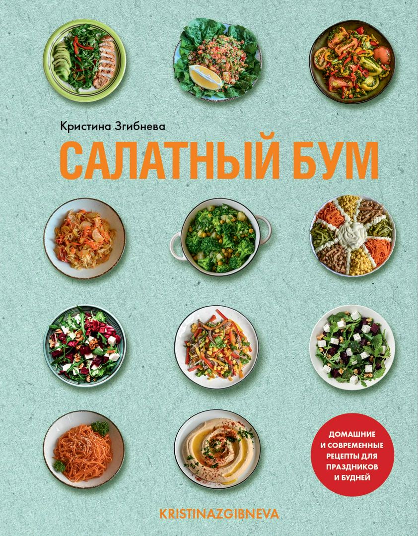 Салатный бум. Домашние и современные рецепты для праздников и будней ...