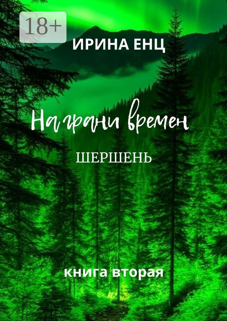 На грани времен. Шершень