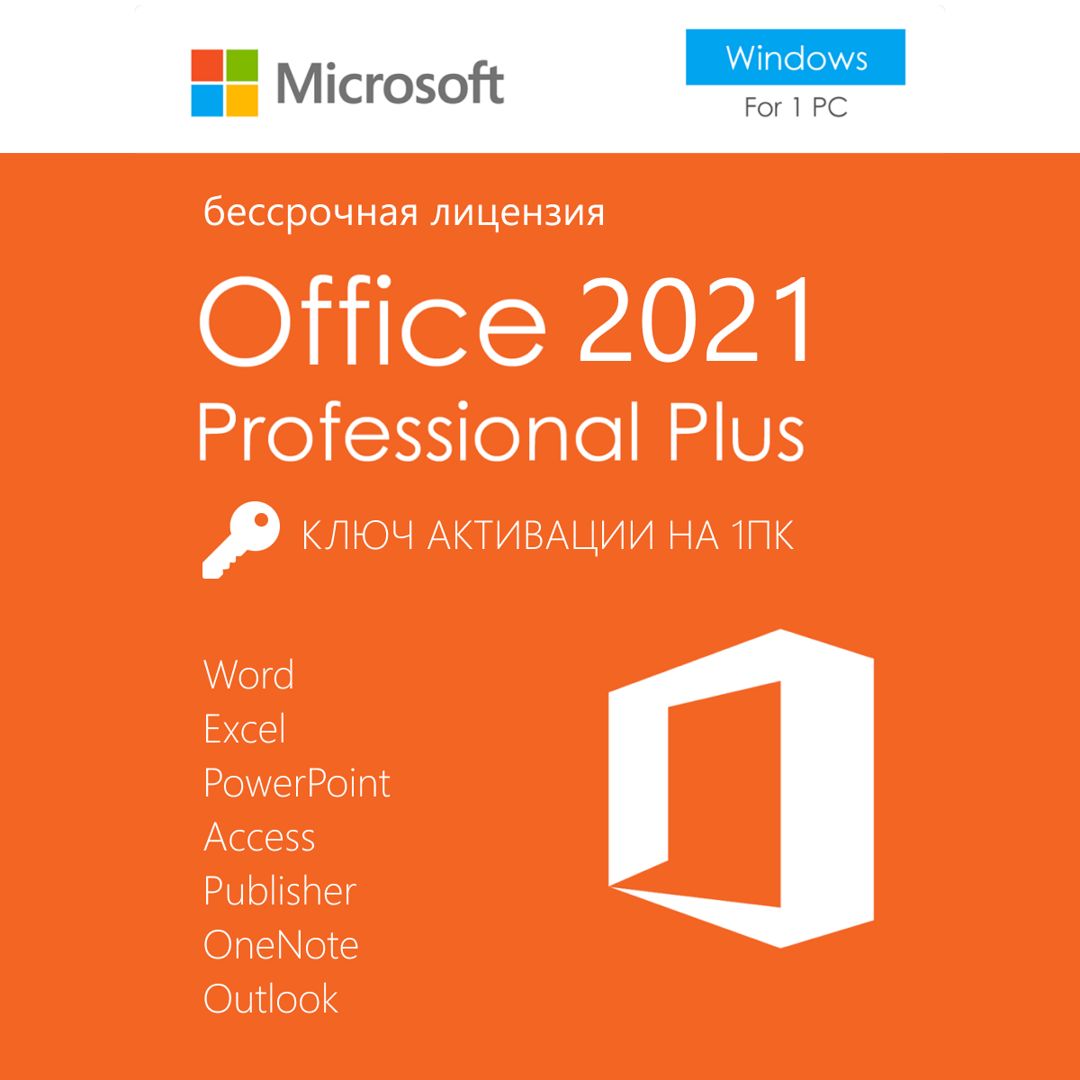 Microsoft Office 2021 Pro Plus 1PC Лицензионный Ключ