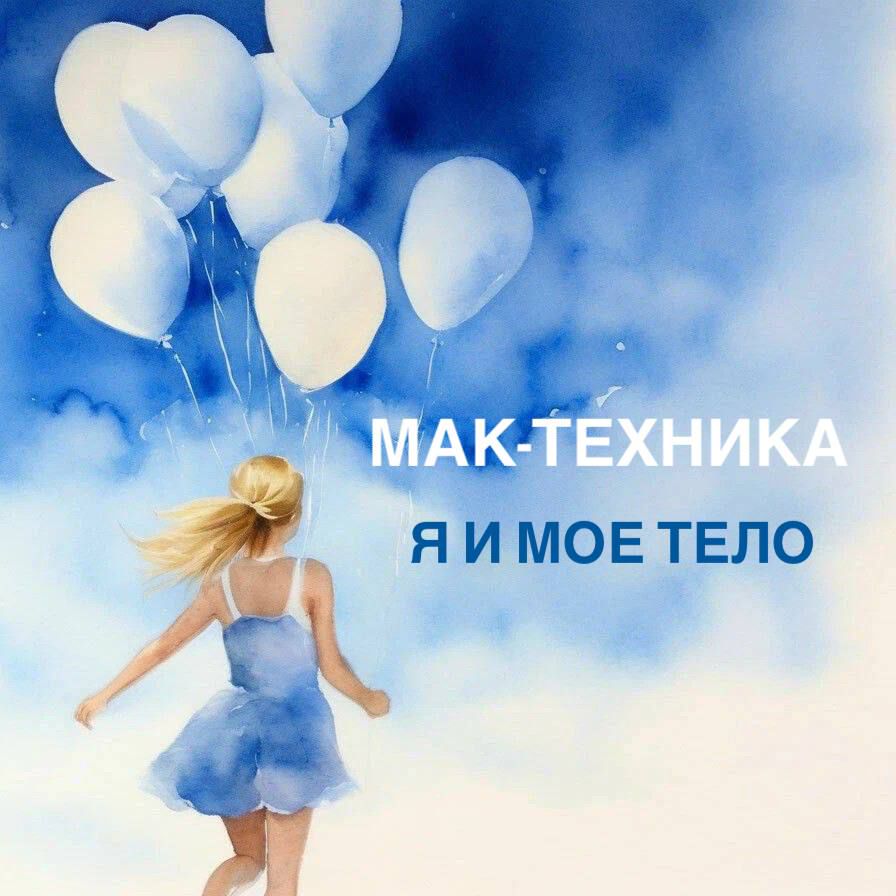 МАК-техника "Я и мое тело"