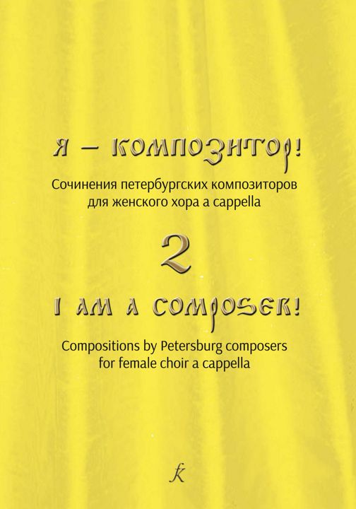 Я — композитор! Сочинения петербургских композиторов для женского хора a cappella. Выпуск 2