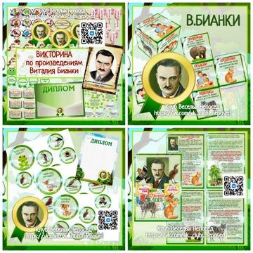 Комплект "Виталий Бианки" Жизнь, творчество, произведения. - Клуб ...
